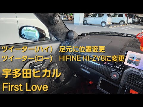 カーオーディオ　ちょい仕様変更　ツイーター(ロー)HIFINE HI-ZY8交換、ツイーター(ハイ)キックツイーター位置に移動　宇多田ヒカル　First Love　フロント5WAY+2サブウーファー