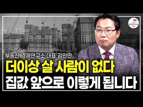 "부동산은 더 이상 정답이 아닙니다" 앞으로 이렇게 바뀔겁니다 (부동산 경제연구소 대표 김인만)