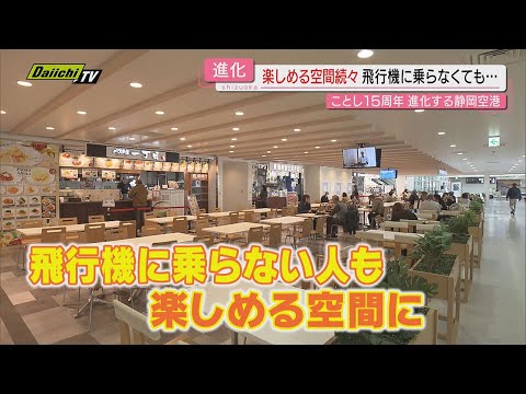 15周年を迎えた静岡空港　進化するその姿をキーマンに聞く