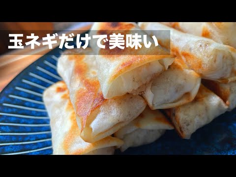 新玉ネギが甘トロで美味しい😋春巻きの皮で巻くだけ！