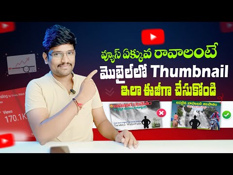 Views ఎక్కువ రావాలంటే Thumbnail ఇలా చేయండి 📲 | How to Edit Thumbnail in Mobile Easy in Telugu 2023