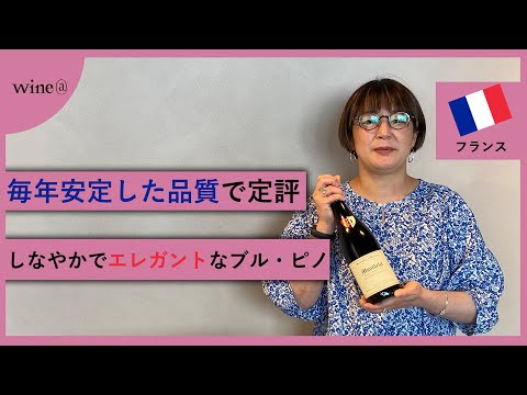 【毎年安定した品質で定評 しなやかでエレガントなブル・ピノ】モンテリー・ドゥエレ・ポルシュレ / モンテリー ルージュ キュヴェ・ミス・アルマンド　(フランス)