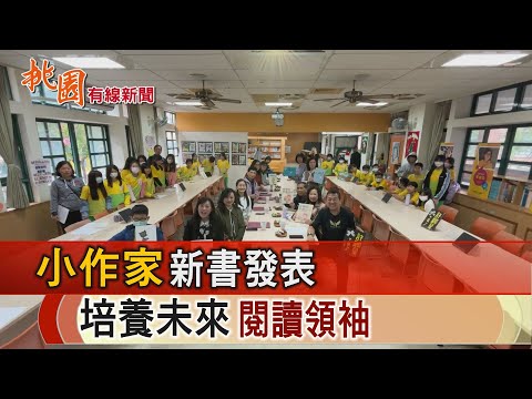 桃園有線新聞20241211-小作家新書發表 培養未來閱讀領袖