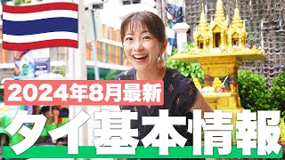 【現地で解説】タイ旅行に行くなら絶対に見て！【タイ基本情報】