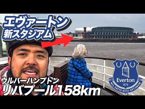 カッコいいぞ！エヴァートン新スタジアム【チャリ旅Day７】ウルバーハンプトン→リバプール