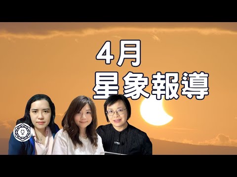 【4月星象報導】｜堅貼地占星頻道｜ida x ashley x scorpio