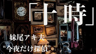 【ミステリー/朗読/推理小説】妹尾アキ夫・十時【本格/ラジオドラマ】