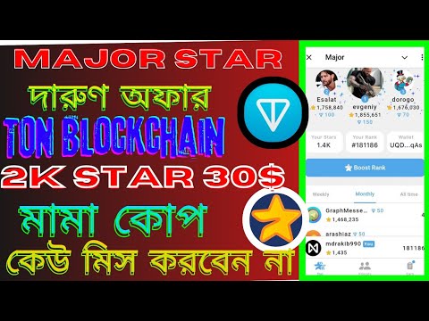 🛑 Major Star Mining | Telegram 2nd Project | Earn TON Coin Free ছাত্র-ছাত্রীদের জন্য ফ্রি ইনকাম