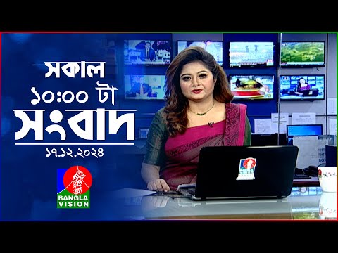 সকাল ১০টার বাংলাভিশন সংবাদ | ১৮ ডিসেম্বর ২০২৪ | Banglavision 10 AM News Bulletin | 18 Dec 2024