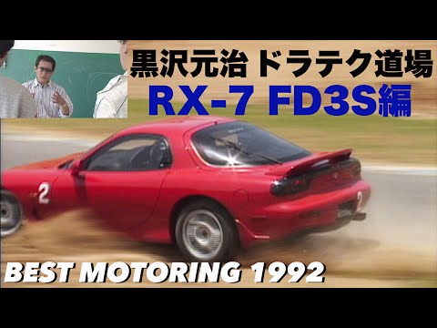 Motoharu Kurosawa Driving Tech Dojo RX-7 FD3S Edition [Best MOTORing] 1992