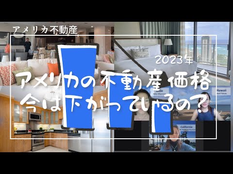 アメリカ不動産価格はこのまま落ちていく⁉️