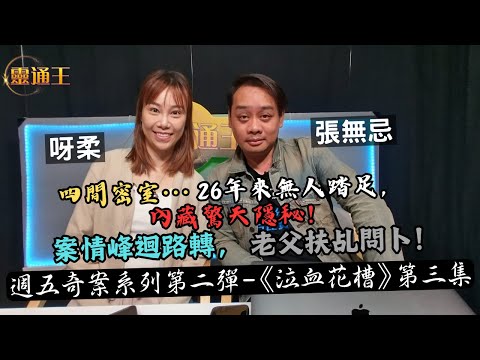 (字幕)家族另一成員26年後離奇身亡！週五專題奇案系列—花槽藏屍案第三集！#奇案 #泣血花槽 #藏屍 #雙屍 #新加坡 #謝氏家族 #百萬金莊 #湯申路 #扶乩 #生辰八字 #靈通王 #阿柔 #張無忌