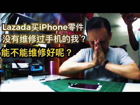 Lazada 买iPhone6+零件自己维修？