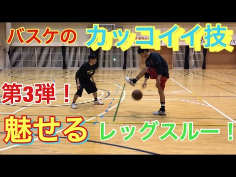 【バスケ】♯3 試合じゃできない ストリート 技 ！？の紹介。 魅せる レッグスルー  The Professor Bone Collector  KING HANDLES