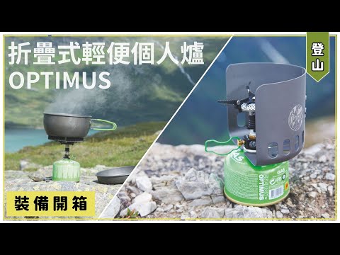 【 裝備開箱 】背包客最愛 | 小體積 大火力 Optimus Crux 戶外必備｜OPTIMUS｜Crux｜鋁合金個人節能鍋具｜折疊式輕便個人爐｜攻頂爐｜登山爐具｜馬布谷戶外