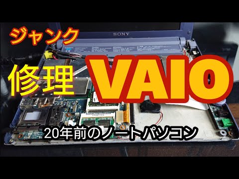 【ジャンクpc】20年前のVAIOノートpcの修理に挑戦!!