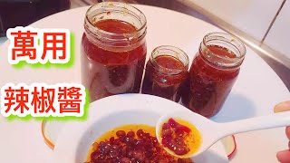 🏅公開50年【萬用極品辣椒醬配方】拌麵拌菜 做魚醃肉只要這一味就夠了