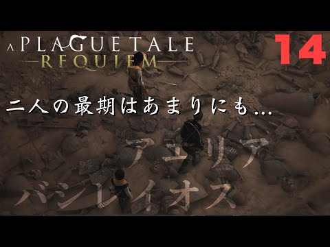 【＃１４】【A Plague Tale: Requiem】前保持者と守護者の最期【プレイグテイル-レクイエム-】