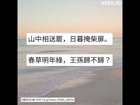 #唐詩365首 #365TangPoems - 128/365