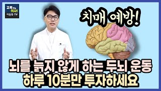 치매예방- 뇌를 늙지 않게 하는 두뇌 운동법. 하루에 10분만 투자하세요.