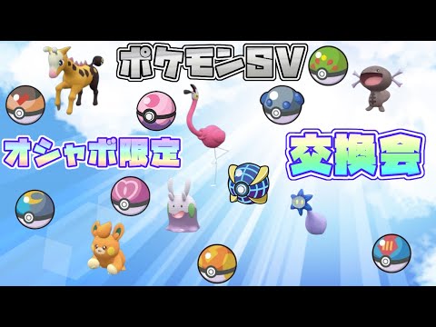 ポケモンSV・オシャボ限定交換会 ※参加は概要欄のルール必読！