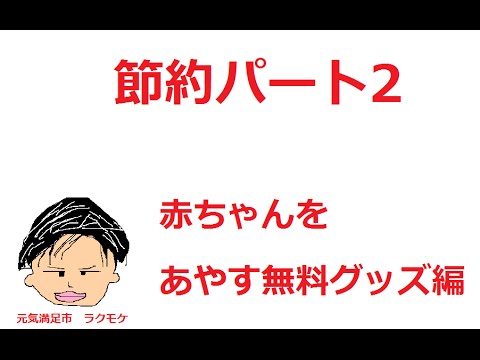 【家計に優しい節術パート2】赤ちゃんをあやす無料グッズゲット編   契約はしません！