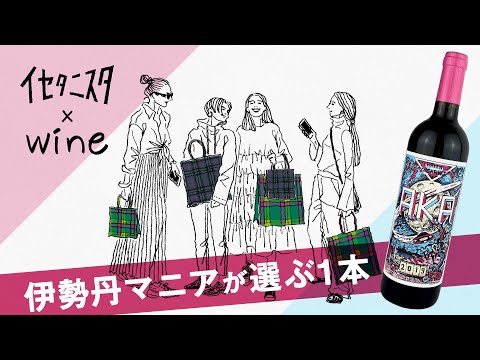 ワイン好きイセタニスタが本気で選んだとっておきの1本”とは！？【赤ワイン編】