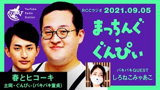 親にもバキバキ童貞として認知されてる『まっちんぐ・ぐんぴぃ』【春とヒコーキ×ゲストしろねこみゃあこ】（RCCラジオ2021年9月5日放送）