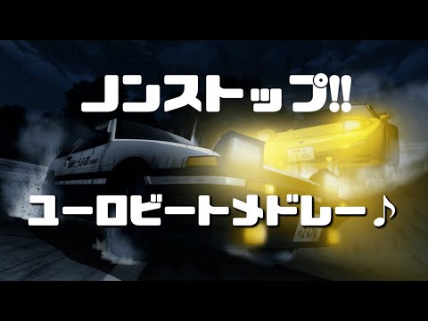 【EUROBEAT】峠を走るにはちょうどいい曲満載‼ノンストップユーロビートメドレー‼スピード出し過ぎはご注意ください！[イニシャルD]