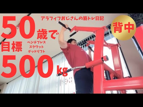 アラフィフおじさんの筋トレ日記　【背中の日】