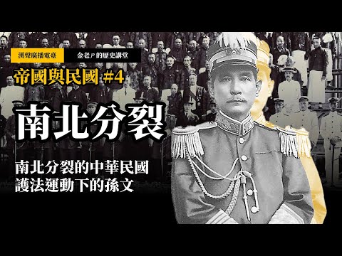 【金老ㄕ的歷史講堂】EP030 帝國與民國 (4) 南北分裂：南北分裂的中華民國，護法運動下的孫文 | 漢聲廣播電台 出品 | 金老ㄕ 主講 | XXY 製作