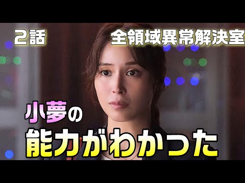 【全領域異常解決室 考察＃3】2話 雨野小夢（広瀬アリス）の立ち位置が分かりました。豊玉姫花はケセランパサランを山杉に送った。豊玉は誰に目を付けられるのか！？