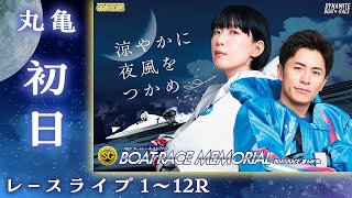 【ボートレースライブ】丸亀SG 第70回ボートレースメモリアル 初日 1〜12R