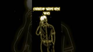 কষ্টের স্টাটাস 😞💔🥀 #blackscreenstatus #baglablackscreen #status #ভালোবাসা #ভালোবাসার_গল্প #sad