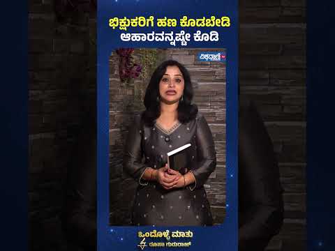 Roopa Gururaj Ondolle Maatu | ಭಿಕ್ಷುಕರಿಗೆ ಹಣ ಕೊಡಬೇಡಿ ಆಹಾರವನ್ನಷ್ಟೇ ಕೊಡಿ| Vishwavani TV Special