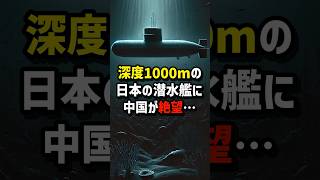 深度1000mの日本の潜水艦に中国が絶望… #海外の反応  #日本