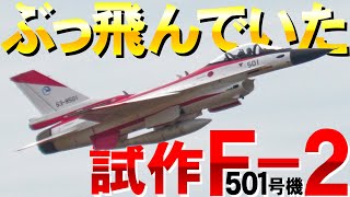 【岐阜基地航空祭】試作F-2（501号機）圧巻の大暴れ（オープニング＆機動飛行など）【2023】