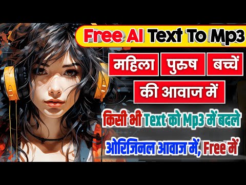 Free AI Text to Mp3 App | किसी भी Text को mp3 में कैसे बदले ओरिजनल आवाज में |Text to speech original