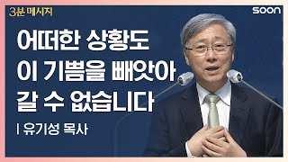 어떠한 상황도 이 기쁨을 빼앗아 갈 수 없습니다 | 유기성 목사 👉충만한 기쁨 | CGNTV SOON 3분 메시지