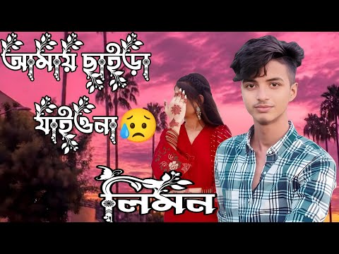 আমায় ছাইড়া যাইওনা | Amai Chaira Jaiyo Na | Shahin Sultana Mim | Limon Vai | JK NELOY | Viral Song