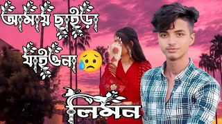 আমায় ছাইড়া যাইওনা | Amai Chaira Jaiyo Na | Shahin Sultana Mim | Limon Vai | JK NELOY | Viral Song