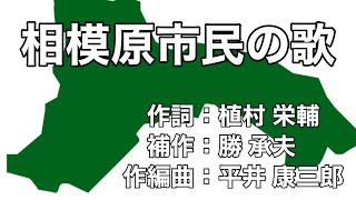 相模原市民の歌　字幕＆ふりがな付き　（神奈川県相模原市）4k