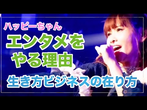 《超神回》生き方ビジネスの在り方の話【ハッピーちゃん】【HTL】