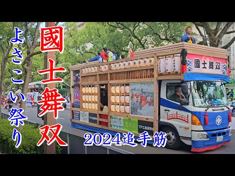 國士舞双　第71回よさこい祭り　追手筋（北側）　2024年8月11日16:44～　【4k60fps】