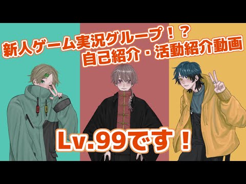 【自己紹介】新人ゲーム実況グループ「Lv.99」です！【初投稿】