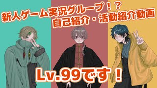 【自己紹介】新人ゲーム実況グループ「Lv.99」です！【初投稿】