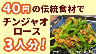 体とお財布の健康度UP！日本の伝統食材でチンジャオロース風