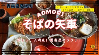 青森グルメ　青森県藤崎町　そばの矢車のボリューム満点！ランチ「ぼっちグルメウーマンの青森・岩手・秋田の食巡り！ 」