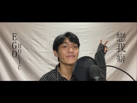 陳星翰&蔡依林 - 戀我癖(EGO-HOLIC) (cover by Jake)