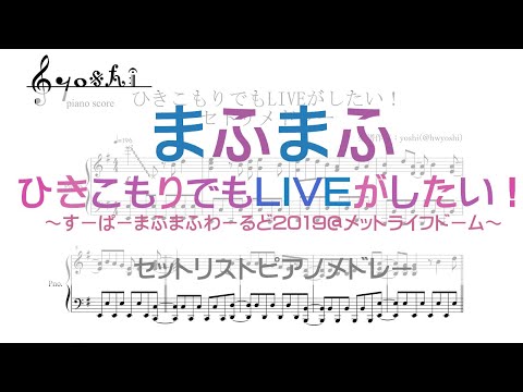 『ひきこもりでもLIVEがしたい！　セトリメドレー』“まふまふ”【ピアノ 楽譜 メドレー】